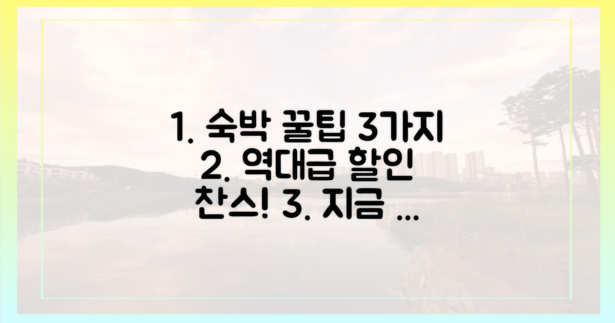 3가지 숙박 할인 꿀팁