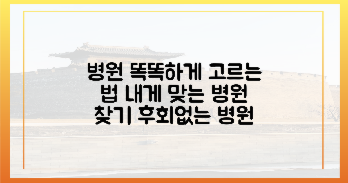 똑똑하게 병원 선택하기