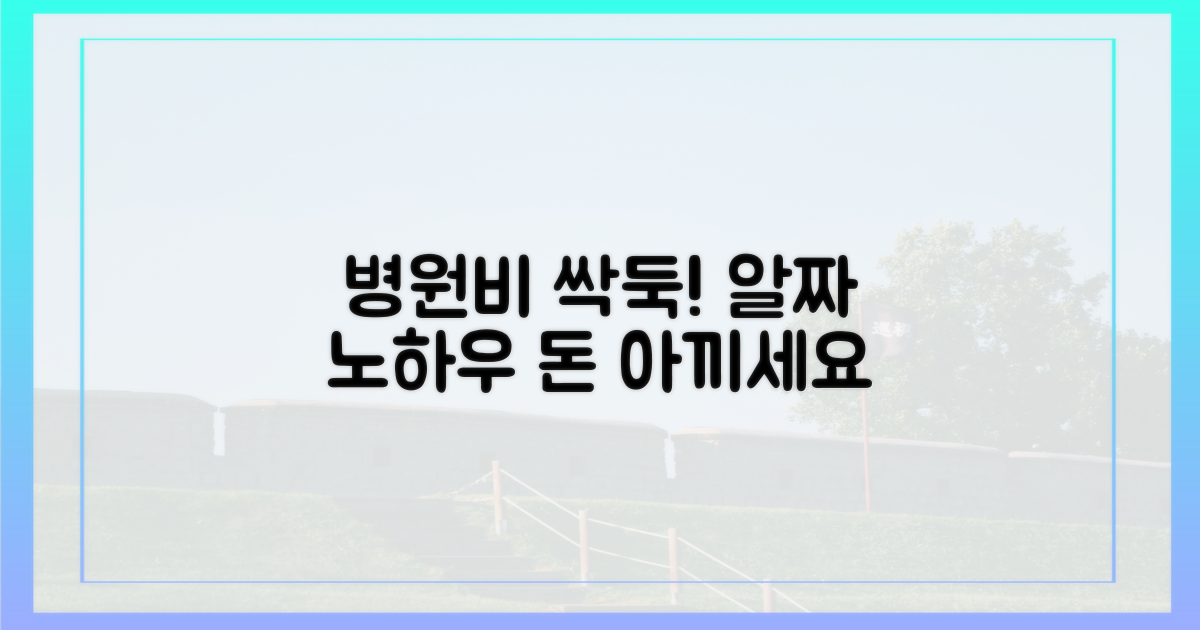 병원비 절약 노하우 확인