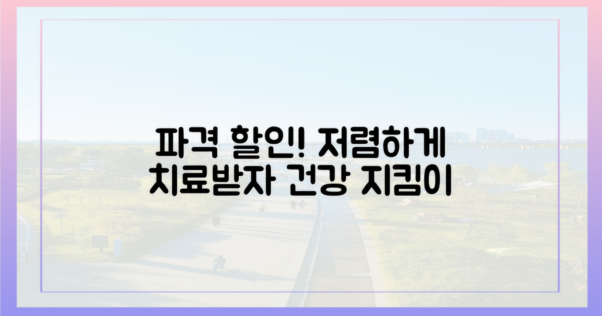 더 저렴하게 치료받기