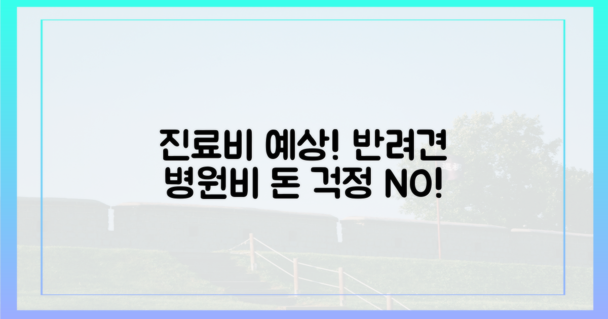 내 강아지 진료비 예상하기