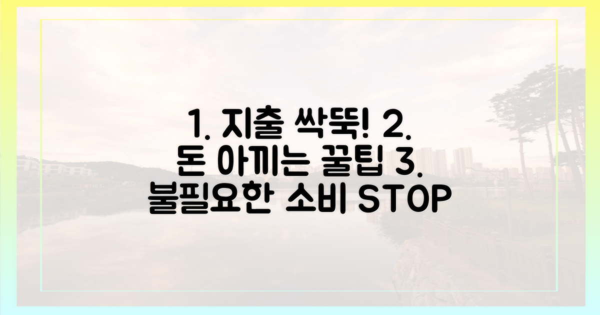 불필요한 지출 줄이기