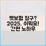 보험금 청구, 생각보다 쉽습니다: 2025년 펫보험 간편 청구 노하우