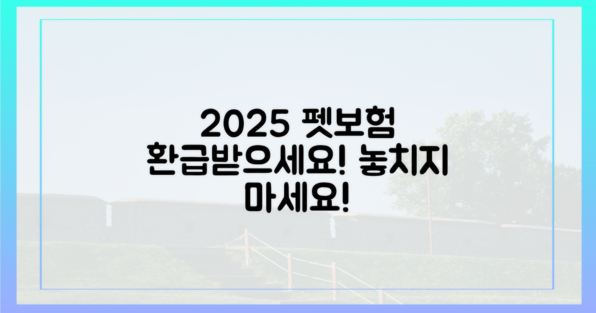 2025년, 펫보험 환급받으세요