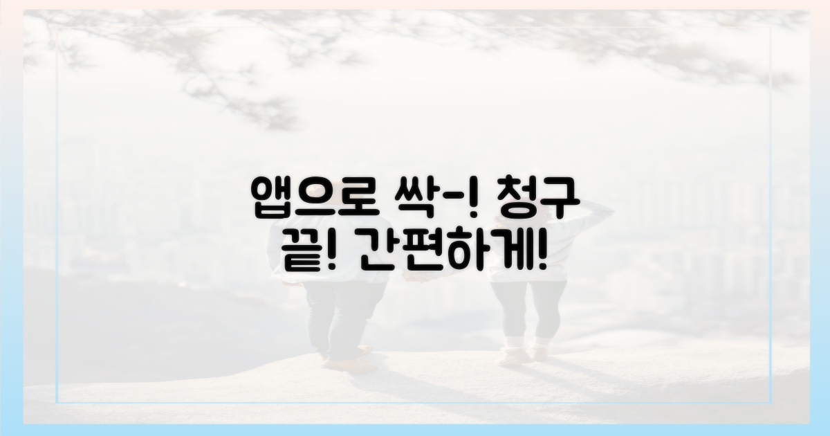 앱으로 간편하게 청구하세요