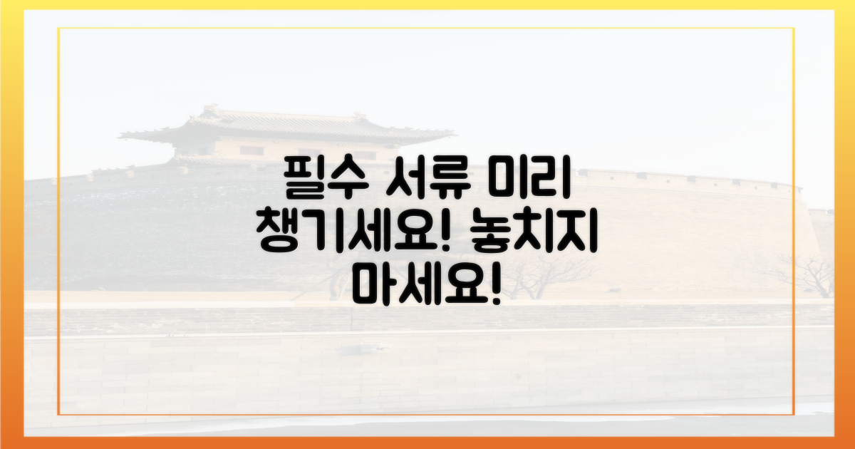 필요 서류, 미리 챙기세요