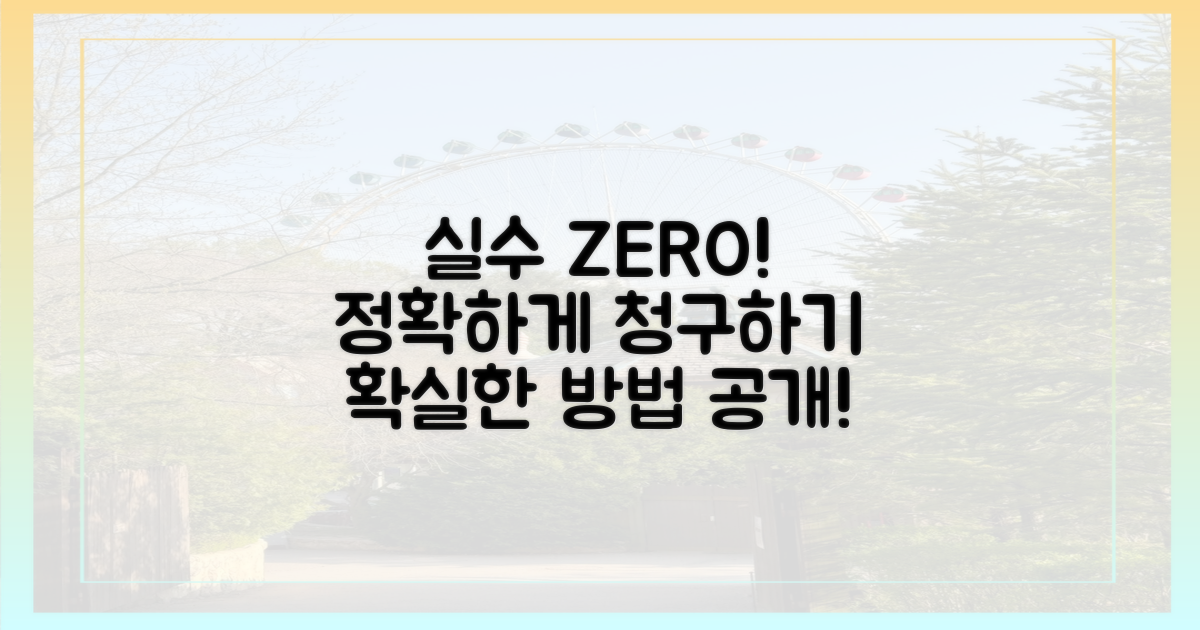 실수 없이 청구하는 법
