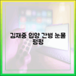 김재중, 입양 간병 일기에 눈물 펑펑 (편스토랑