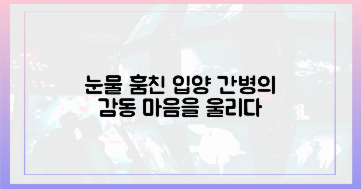 입양 간병, 눈물 훔치세요