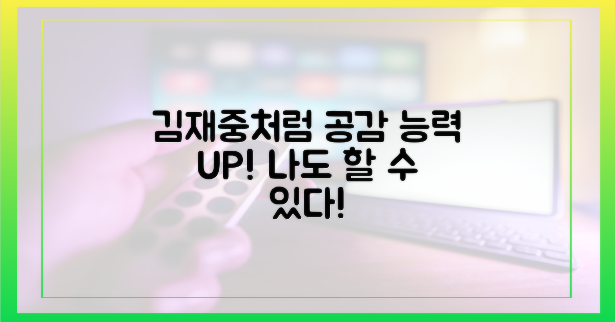 김재중처럼 공감하세요