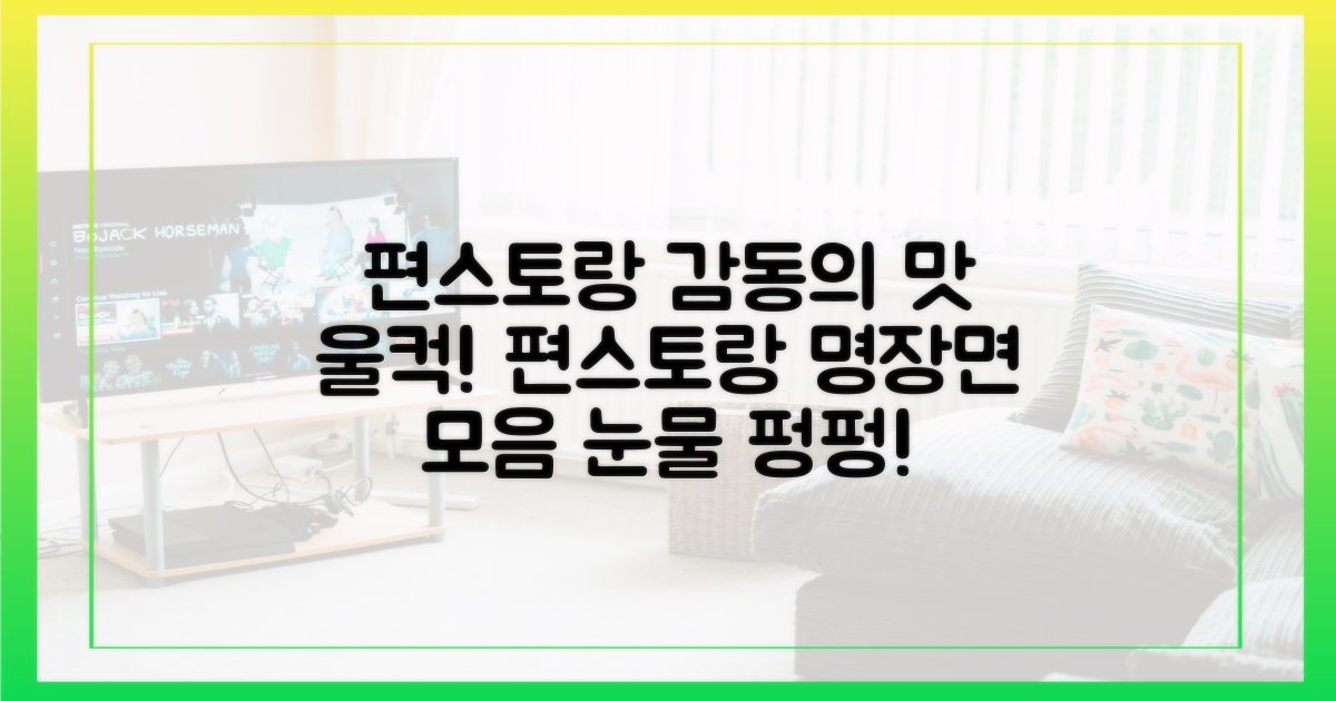 편스토랑, 감동을 느껴요