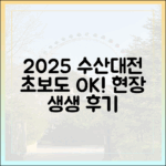 2025 수산대전: 초보도 즐기는 생생 현장 후기