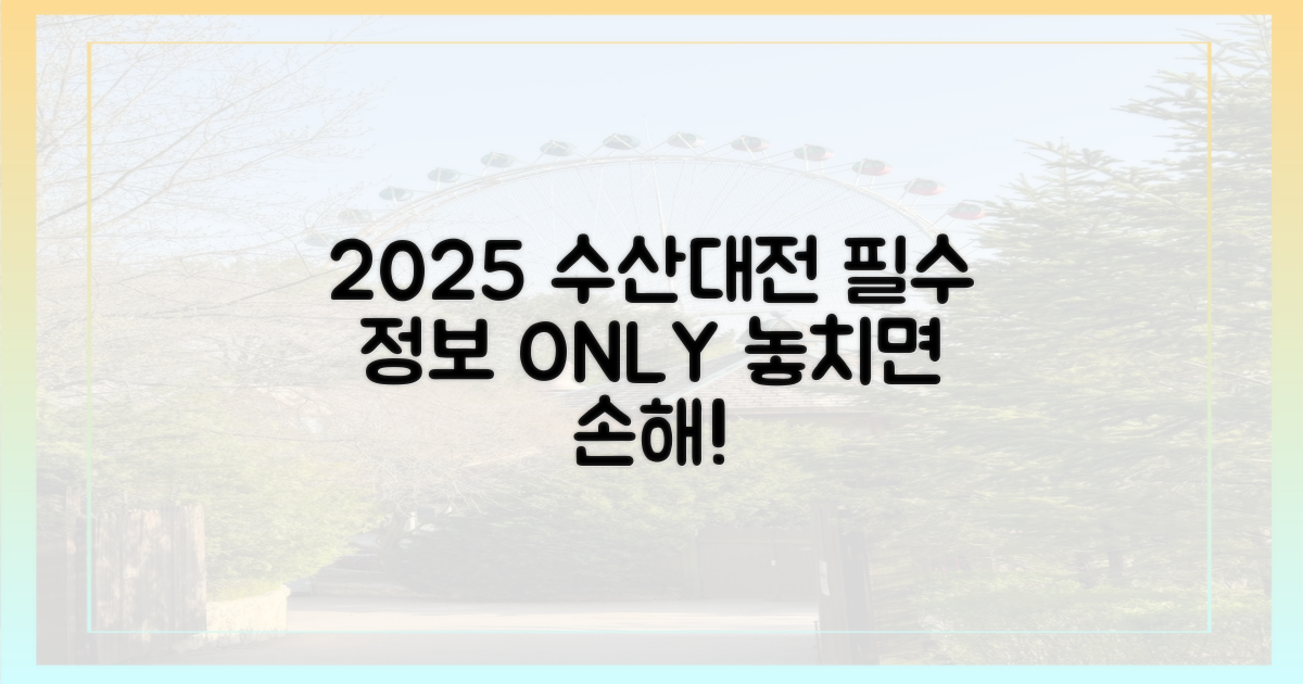 2025 수산대전, 이것만 알자