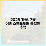 2025 가을, 어촌 스탬프투어 7곳으로 특별한 추억!