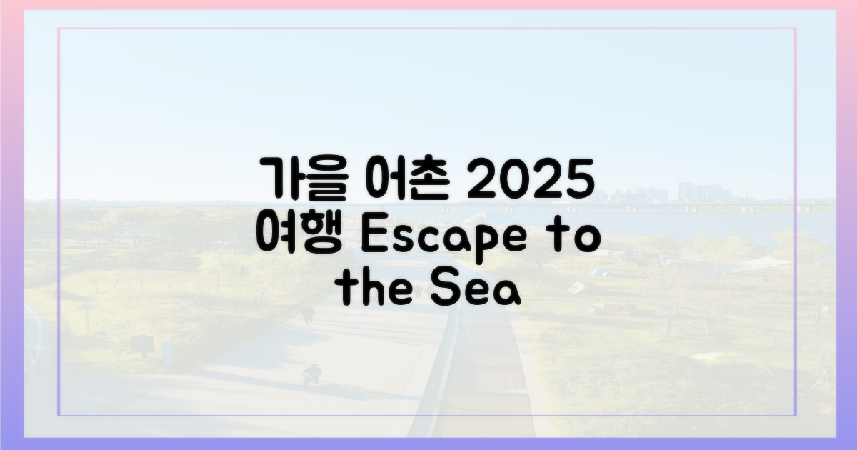 2025, 가을 여행은 어촌에서