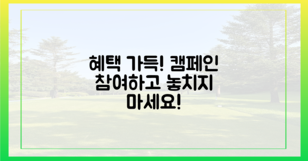 캠페인 참여, 혜택도 가득