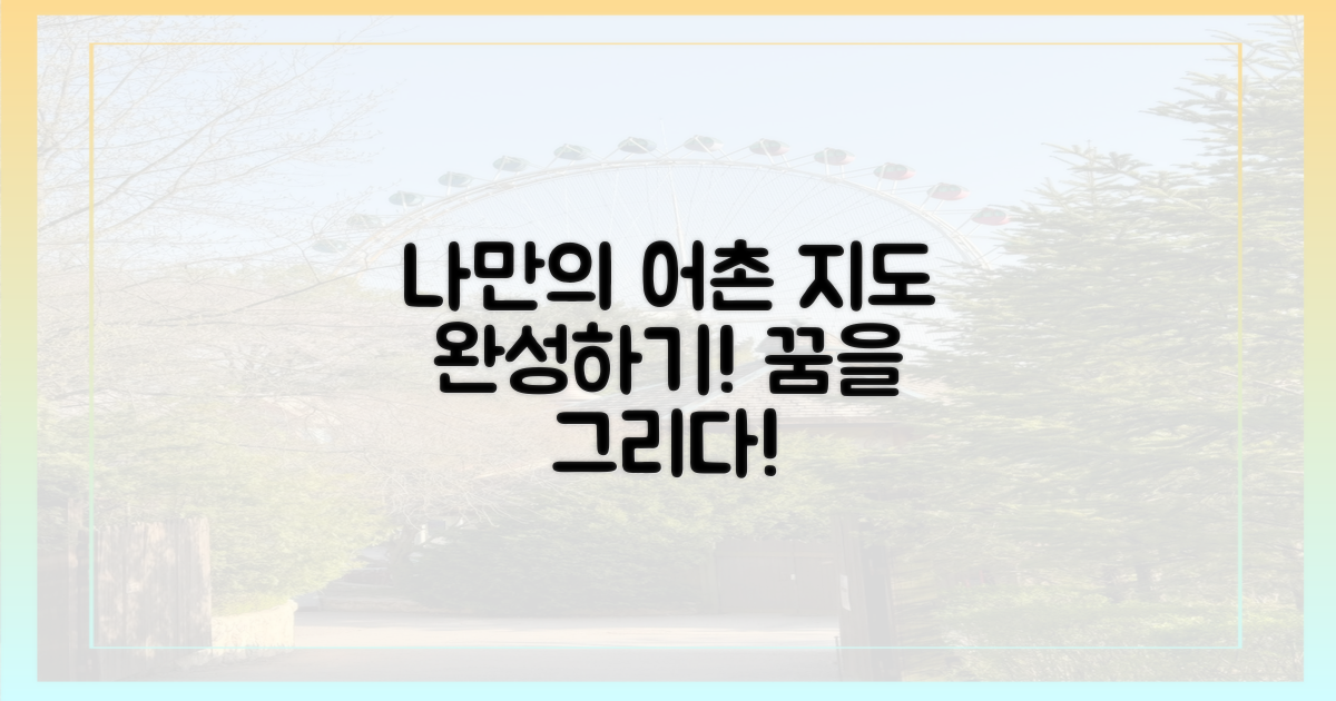 나만의 어촌 지도 완성하기