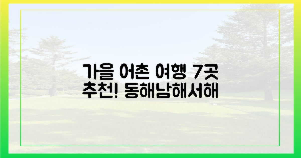 가을, 7곳의 어촌으로 떠나요