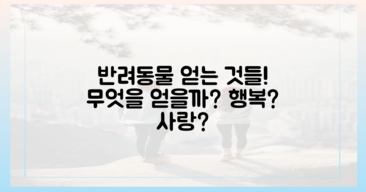 당신의 반려동물, 무엇을 얻을까?