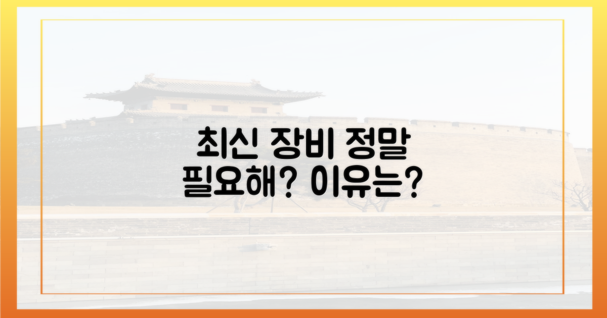 최신 장비, 왜 꼭 필요할까?