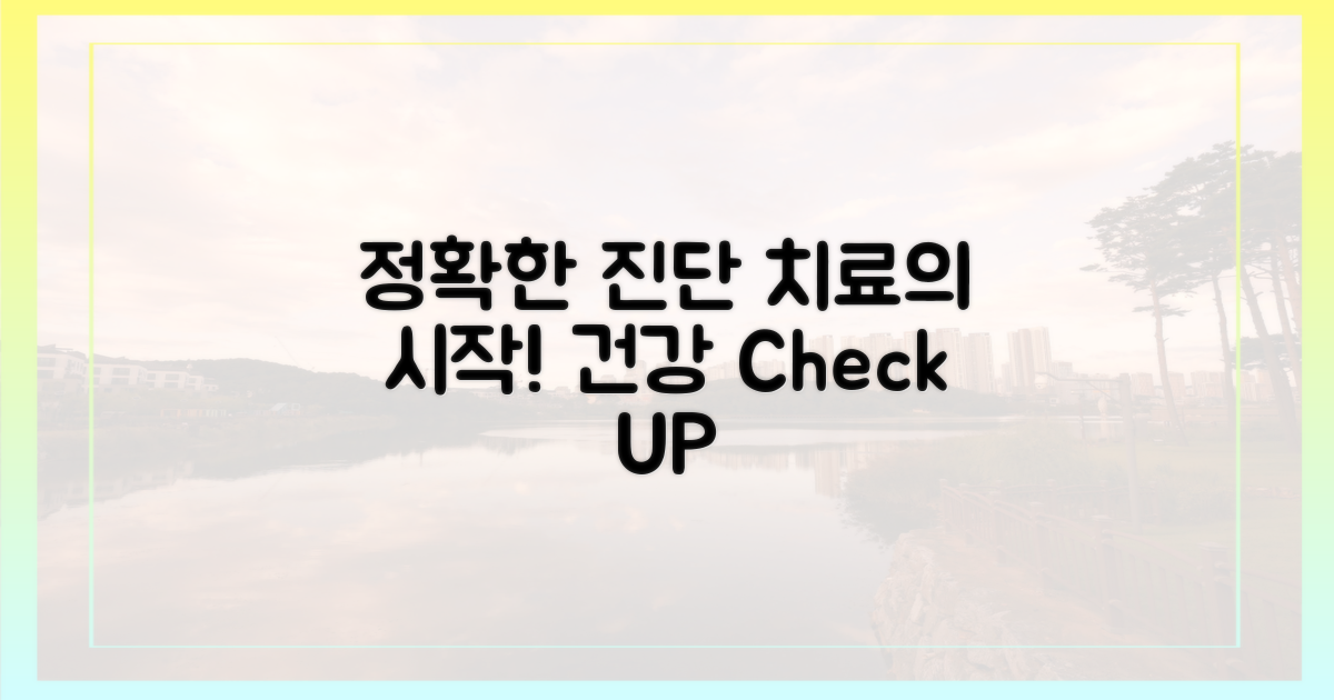 정확한 진단, 치료의 첫걸음?