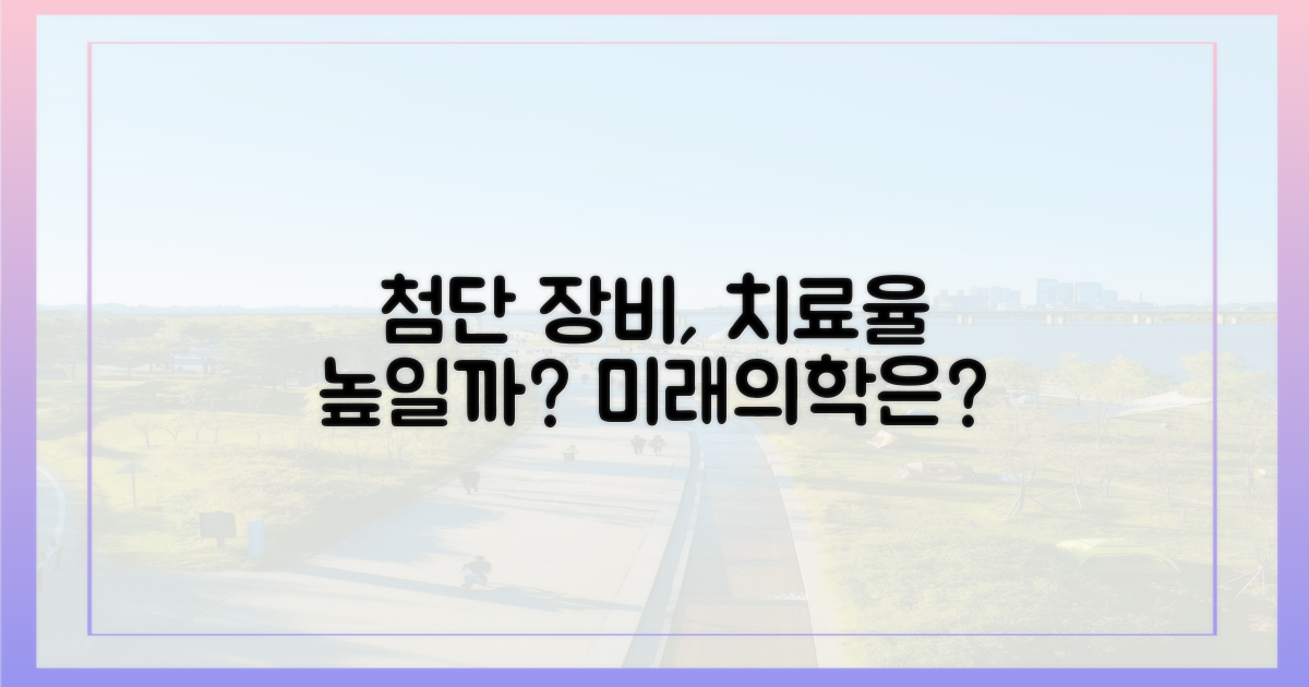 첨단 장비, 치료율을 높일까?