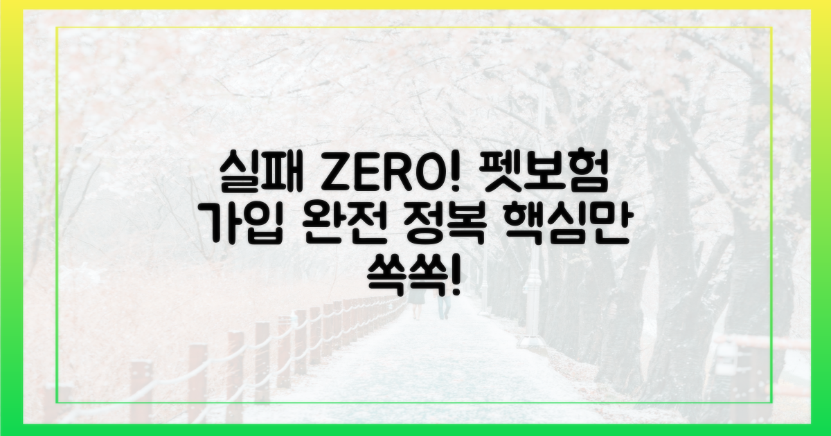 실패 없는 펫보험 가입, 이렇게!
