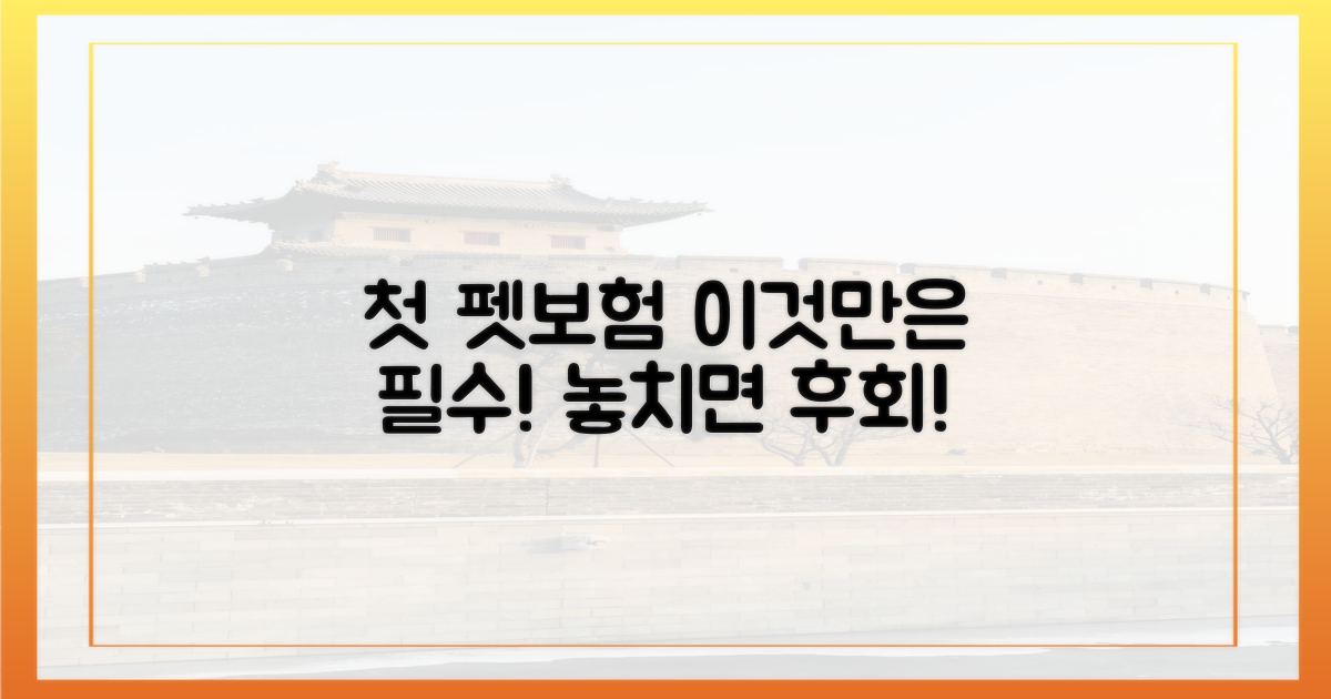 첫 펫보험, 이것만은 꼭 챙기세요.