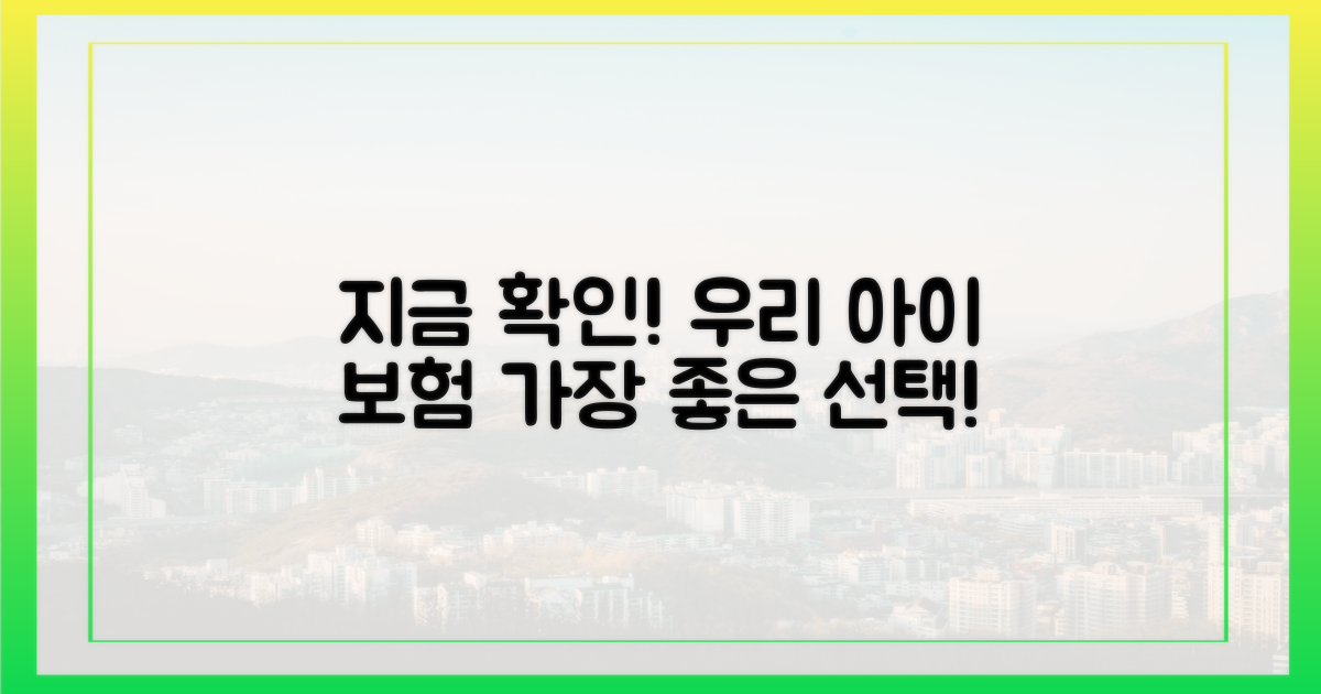 우리 아이 보험, 지금 확인하세요!