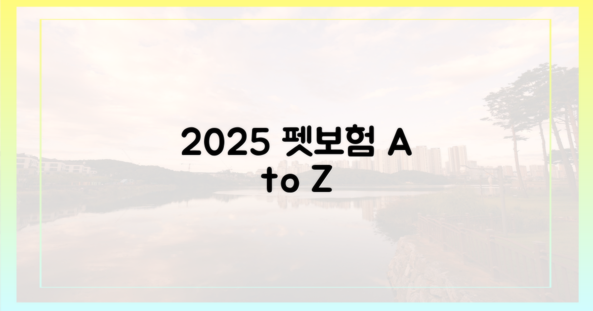 2025년 펫보험, 똑똑하게 고르세요.