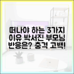 박서진 3가지 '떠나야' 이유, 부모님 반응은?