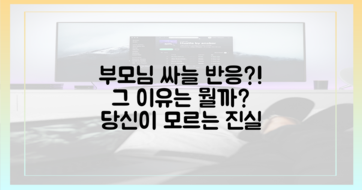 부모님 '싸늘' 반응, 이유는?