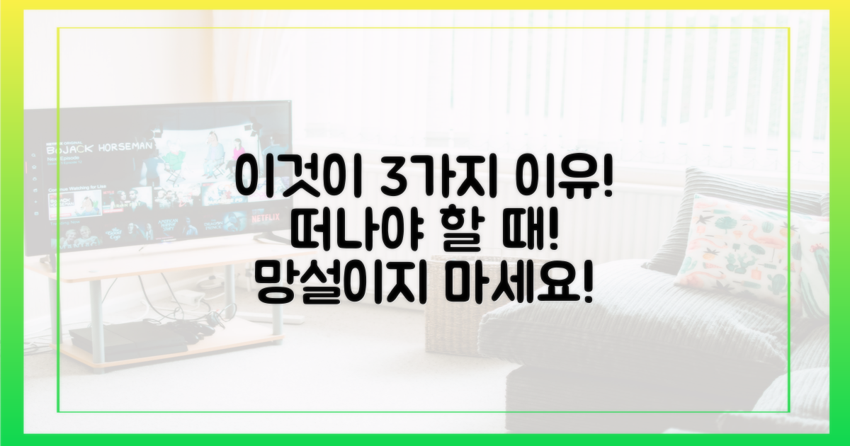 3가지 '떠나야' 이유 공개