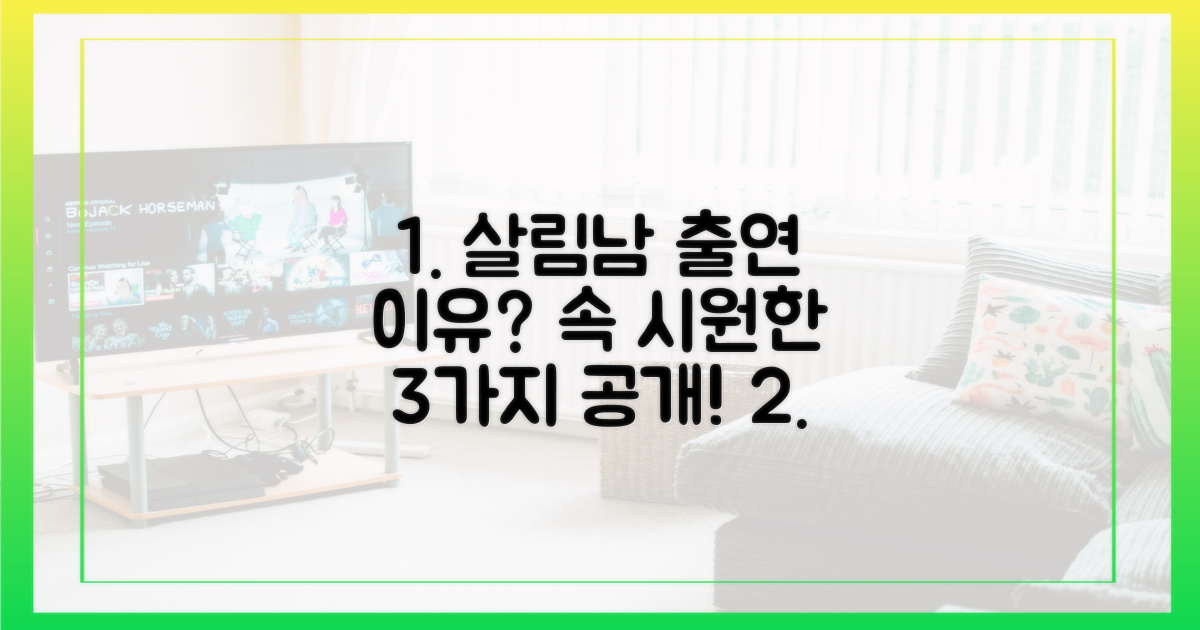 살림남' 출연, 그 이유 3가지