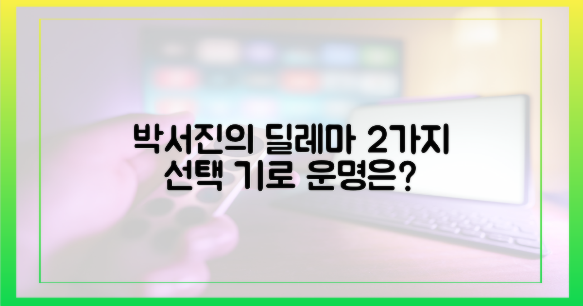 2가지 선택, 박서진의 고민