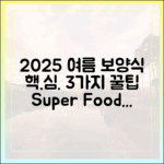 2025 수산대전: 여름 보양식 3가지 꿀팁