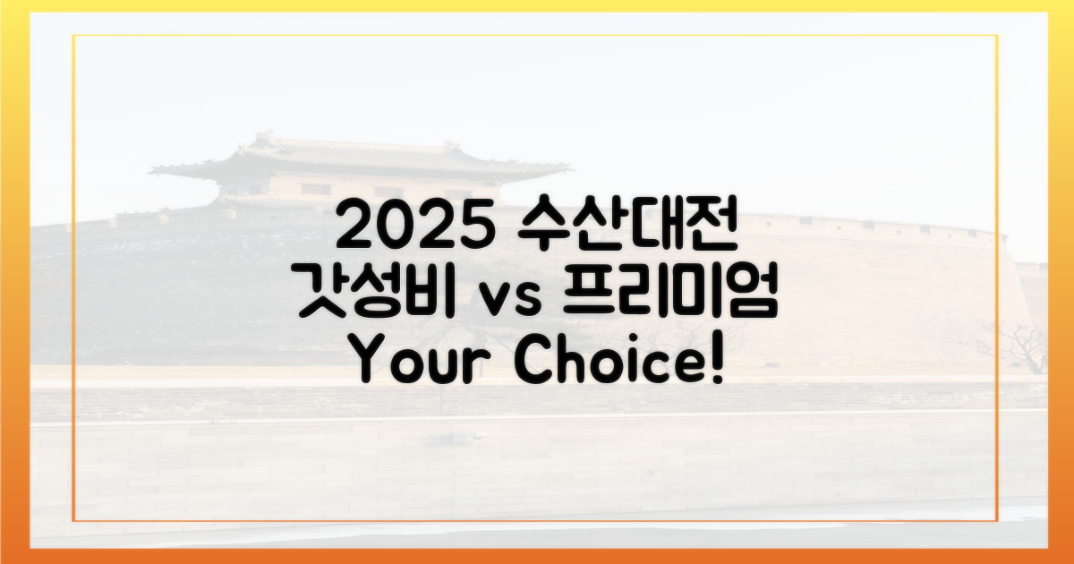 2025 수산대전: 갓성비 vs 프리미엄