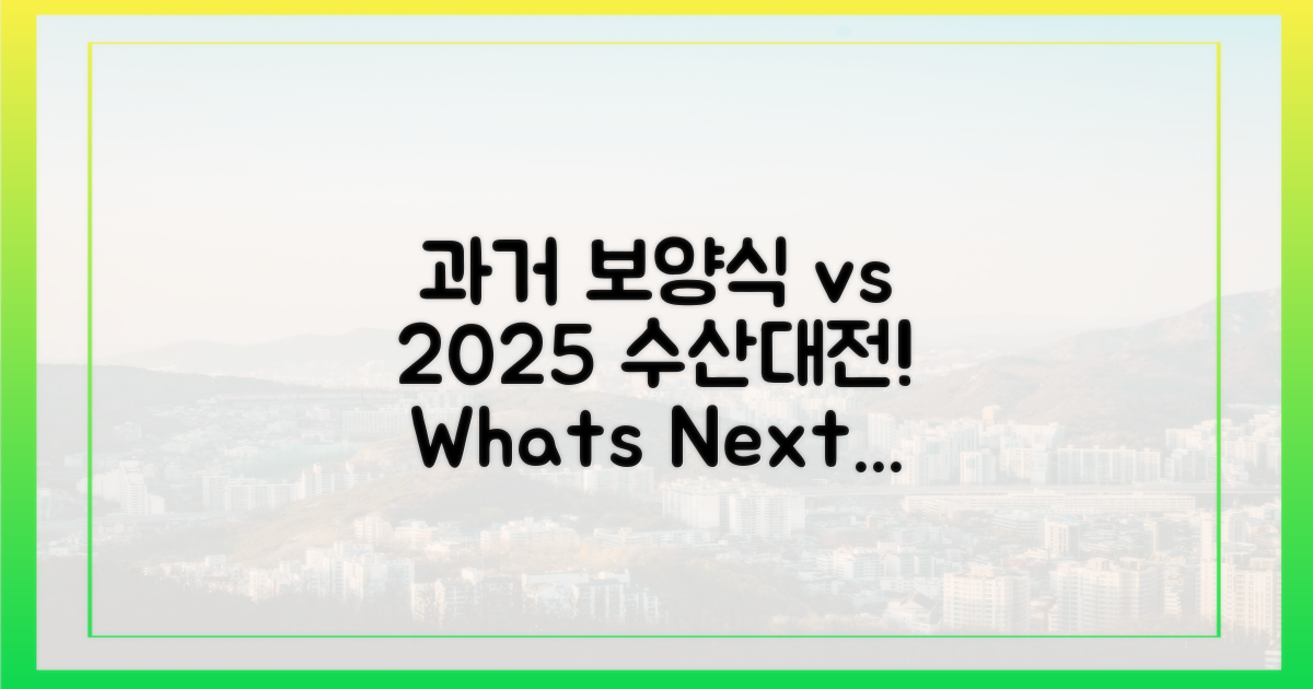 과거 보양식 vs 2025 수산대전