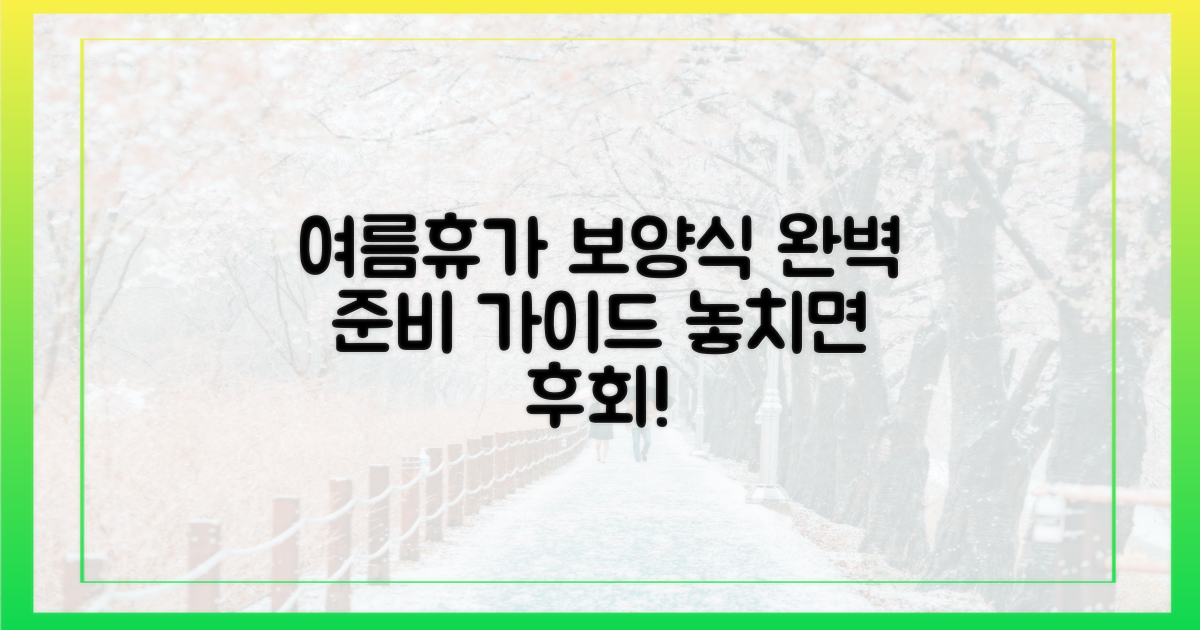 여름휴가, 보양식 준비 '완벽' 가이드