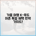 여행가는 가을: K-푸드&어촌 특별 혜택 완벽 가이드