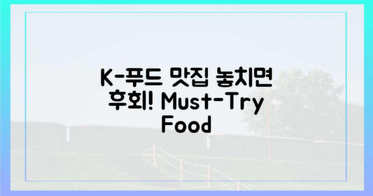 K-푸드 맛집, 놓치지 마세요!