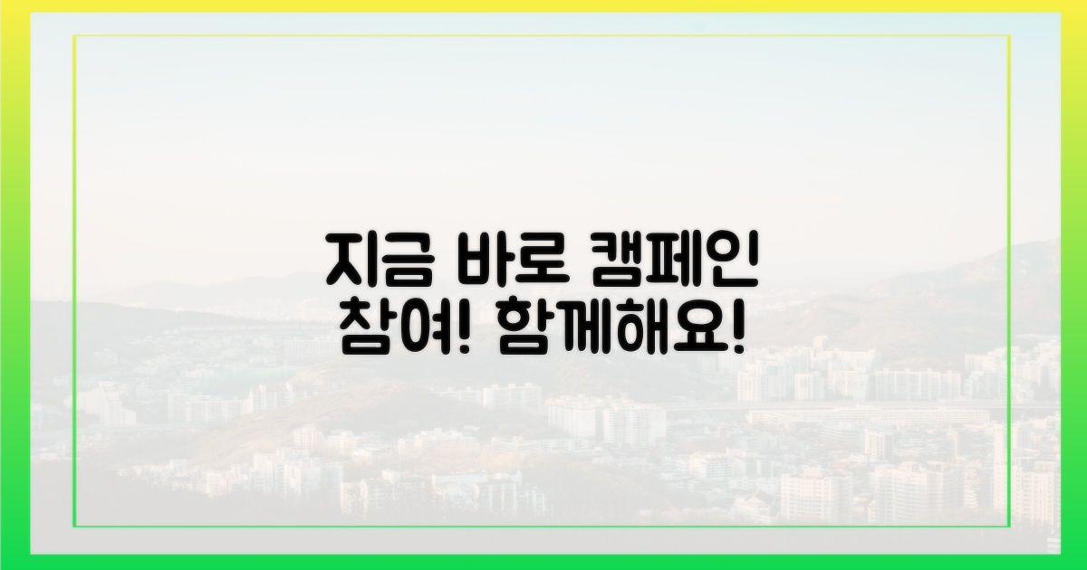 캠페인 참여, 지금 바로 시작!