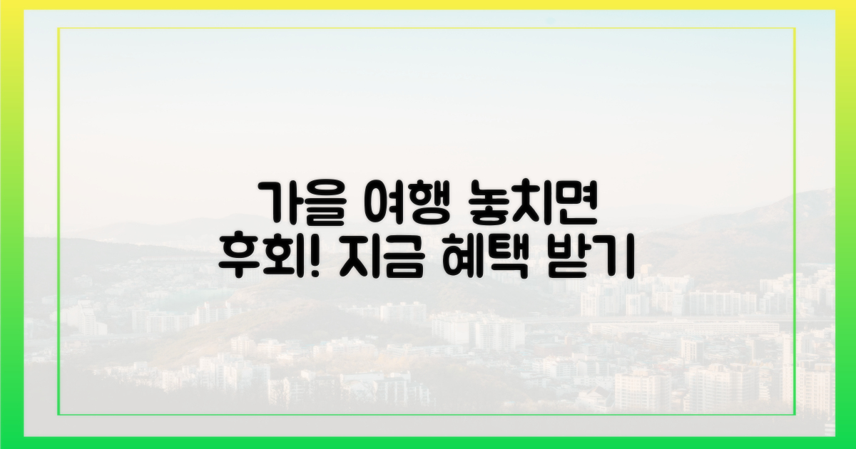 가을 여행 혜택, 지금 확인하세요!