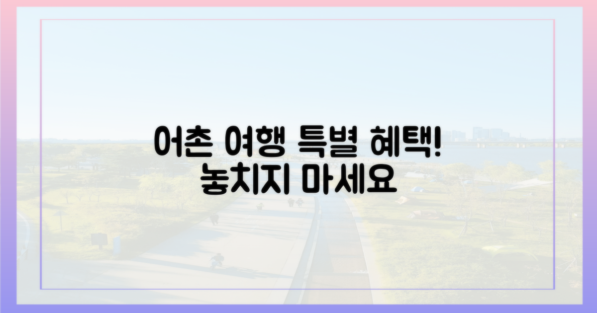 어촌 여행, 특별 혜택 잡으세요!