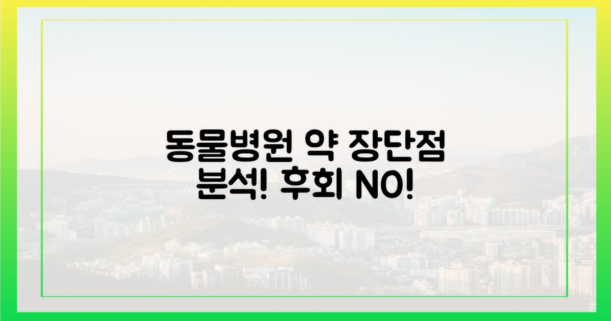 동물병원 약, 장단점을 파악하세요!