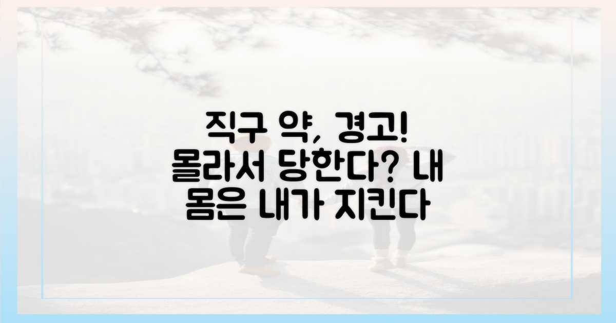 직구 약, 위험성을 제대로 아세요!