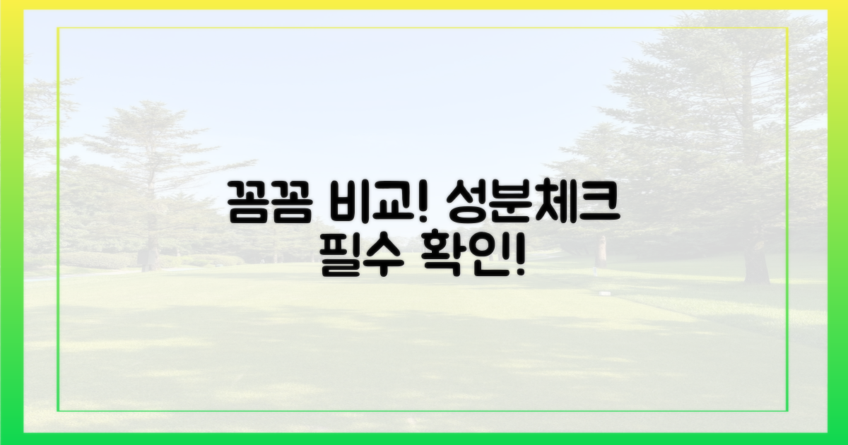 성분 비교, 꼼꼼히 확인하세요!