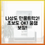 초보도 즐기는 나상도 만물트럭2!