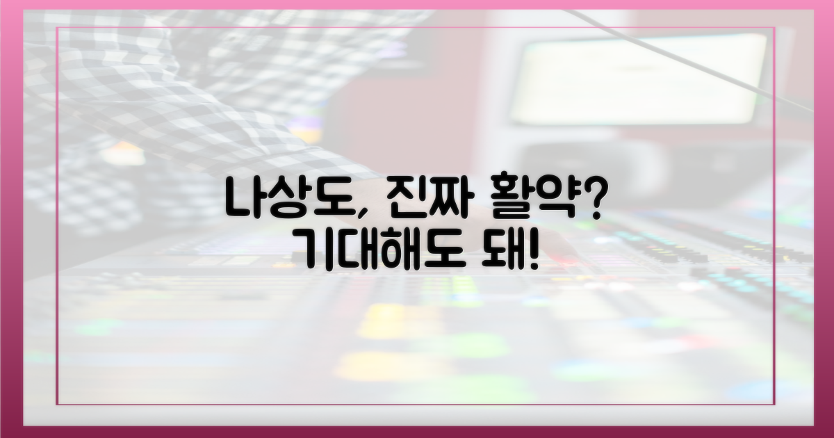 나상도의 활약, 기대해도 될까?