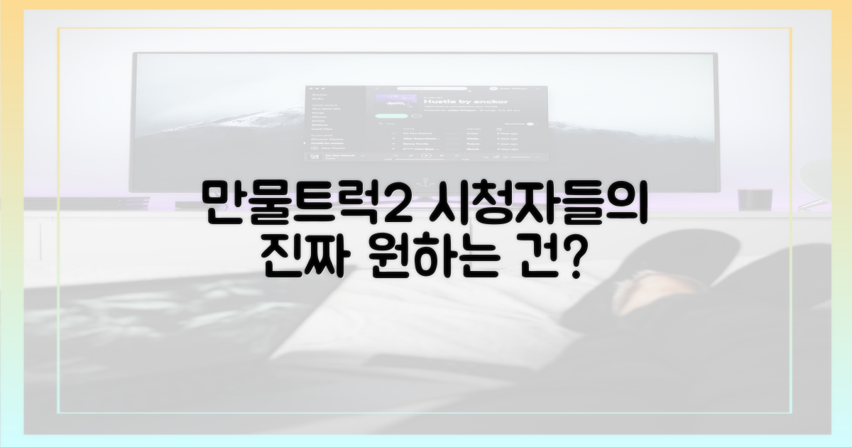만물트럭2, 시청자들은 뭘 원할까?